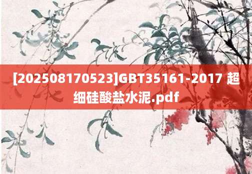 [202508170523]GBT35161-2017 超细硅酸盐水泥.pdf