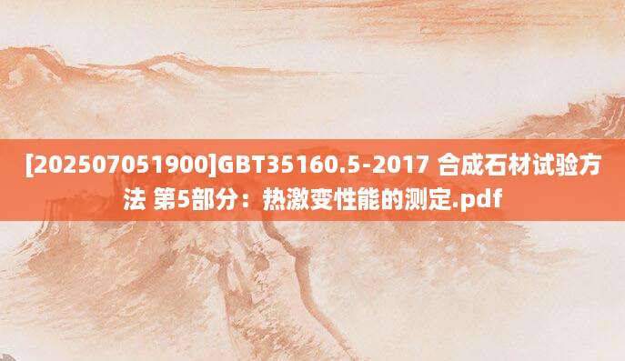 [202507051900]GBT35160.5-2017 合成石材试验方法 第5部分：热激变性能的测定.pdf