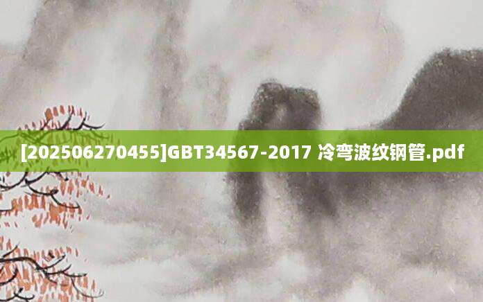 [202506270455]GBT34567-2017 冷弯波纹钢管.pdf