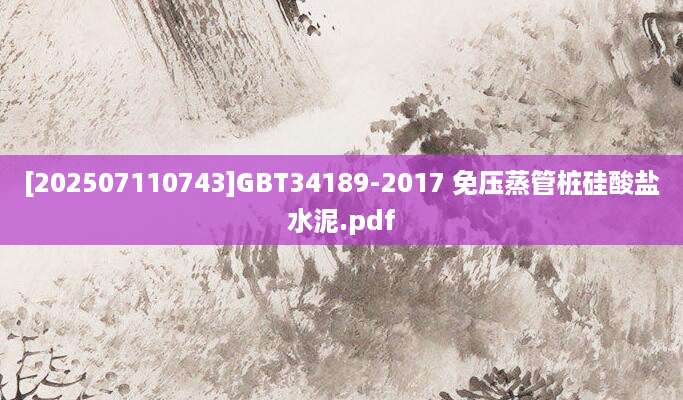 [202507110743]GBT34189-2017 免压蒸管桩硅酸盐水泥.pdf
