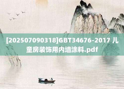 [202507090318]GBT34676-2017 儿童房装饰用内墙涂料.pdf