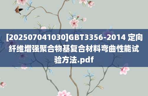 [202507041030]GBT3356-2014 定向纤维增强聚合物基复合材料弯曲性能试验方法.pdf