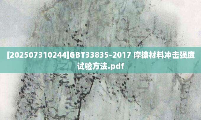 [202507310244]GBT33835-2017 摩擦材料冲击强度试验方法.pdf