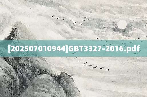 [202507010944]GBT3327-2016.pdf