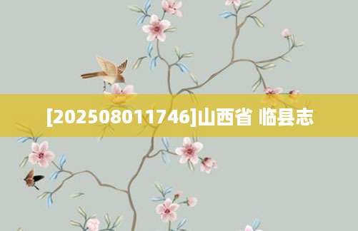 [202508011746]山西省 临县志