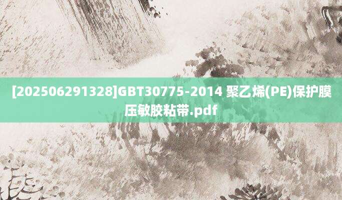 [202506291328]GBT30775-2014 聚乙烯(PE)保护膜压敏胶粘带.pdf