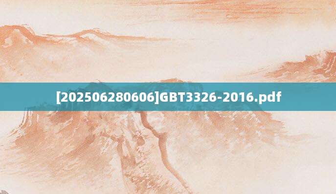 [202506280606]GBT3326-2016.pdf