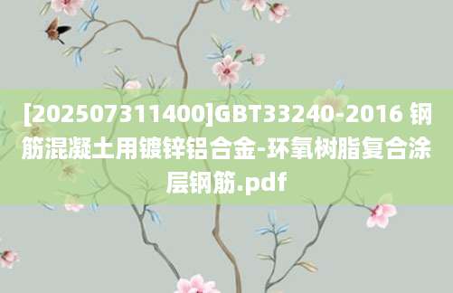 [202507311400]GBT33240-2016 钢筋混凝土用镀锌铝合金-环氧树脂复合涂层钢筋.pdf