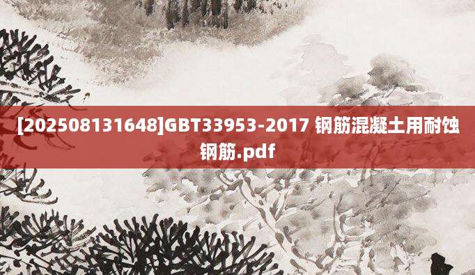 [202508131648]GBT33953-2017 钢筋混凝土用耐蚀钢筋.pdf