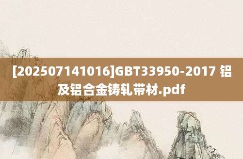 [202507141016]GBT33950-2017 铝及铝合金铸轧带材.pdf