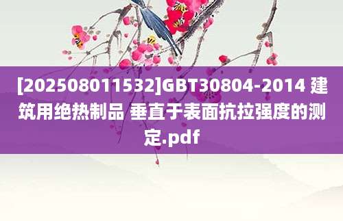[202508011532]GBT30804-2014 建筑用绝热制品 垂直于表面抗拉强度的测定.pdf
