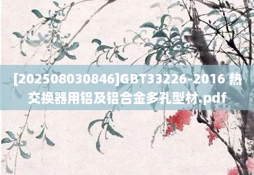 [202508030846]GBT33226-2016 热交换器用铝及铝合金多孔型材.pdf