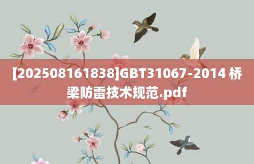 [202508161838]GBT31067-2014 桥梁防雷技术规范.pdf