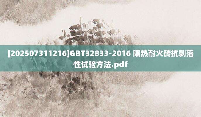 [202507311216]GBT32833-2016 隔热耐火砖抗剥落性试验方法.pdf