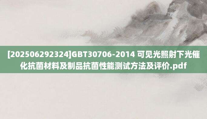 [202506292324]GBT30706-2014 可见光照射下光催化抗菌材料及制品抗菌性能测试方法及评价.pdf