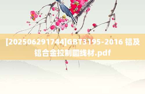 [202506291744]GBT3195-2016 铝及铝合金拉制圆线材.pdf