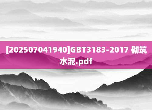 [202507041940]GBT3183-2017 砌筑水泥.pdf
