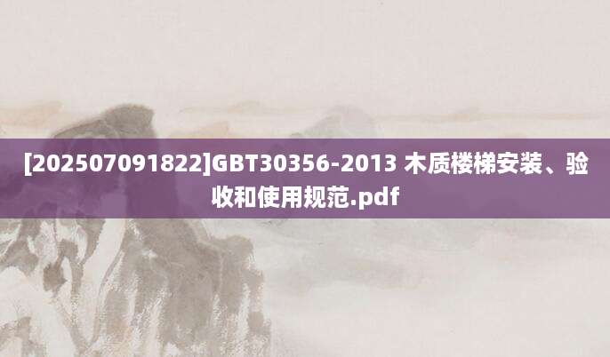 [202507091822]GBT30356-2013 木质楼梯安装、验收和使用规范.pdf