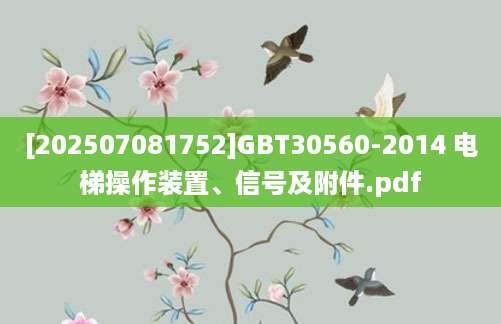 [202507081752]GBT30560-2014 电梯操作装置、信号及附件.pdf