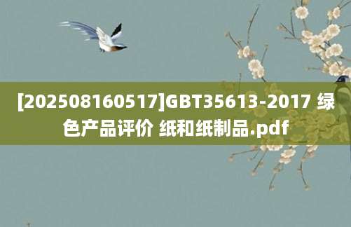 [202508160517]GBT35613-2017 绿色产品评价 纸和纸制品.pdf
