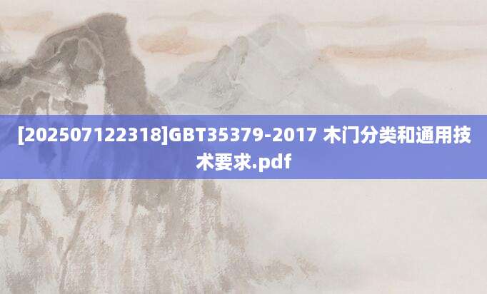[202507122318]GBT35379-2017 木门分类和通用技术要求.pdf