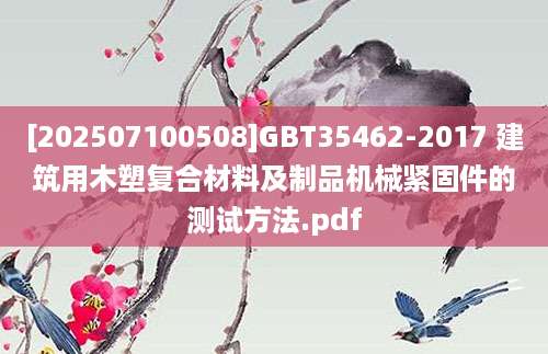 [202507100508]GBT35462-2017 建筑用木塑复合材料及制品机械紧固件的测试方法.pdf