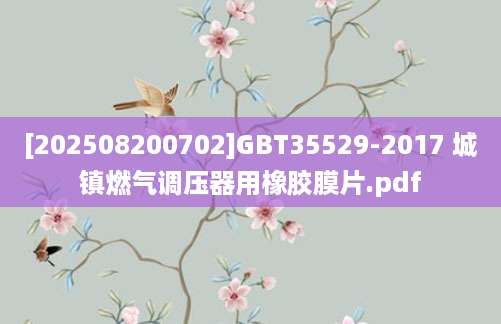 [202508200702]GBT35529-2017 城镇燃气调压器用橡胶膜片.pdf