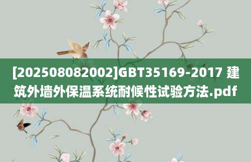 [202508082002]GBT35169-2017 建筑外墙外保温系统耐候性试验方法.pdf