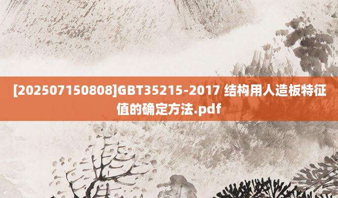 [202507150808]GBT35215-2017 结构用人造板特征值的确定方法.pdf