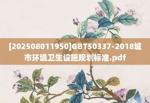 [202508011950]GBT50337-2018城市环境卫生设施规划标准.pdf