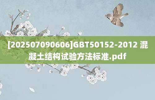 [202507090606]GBT50152-2012 混凝土结构试验方法标准.pdf
