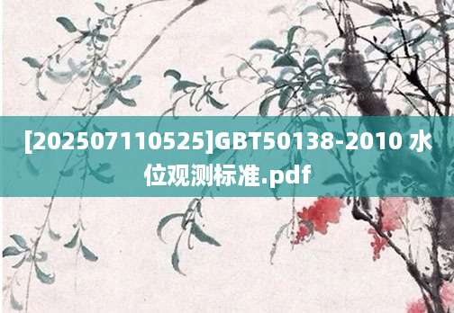 [202507110525]GBT50138-2010 水位观测标准.pdf