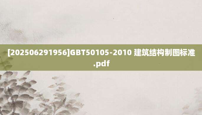 [202506291956]GBT50105-2010 建筑结构制图标准.pdf