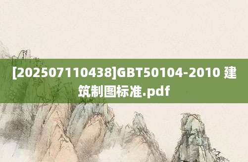 [202507110438]GBT50104-2010 建筑制图标准.pdf