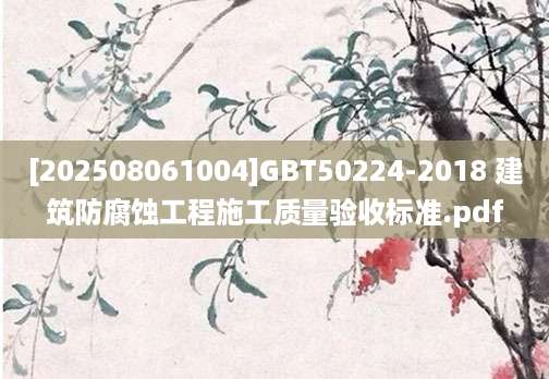 [202508061004]GBT50224-2018 建筑防腐蚀工程施工质量验收标准.pdf