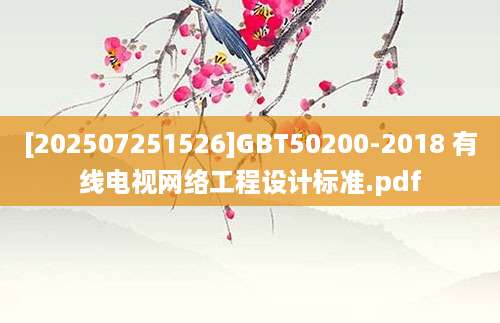 [202507251526]GBT50200-2018 有线电视网络工程设计标准.pdf