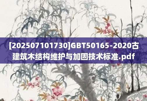 [202507101730]GBT50165-2020古建筑木结构维护与加固技术标准.pdf