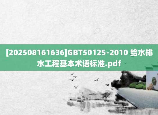 [202508161636]GBT50125-2010 给水排水工程基本术语标准.pdf