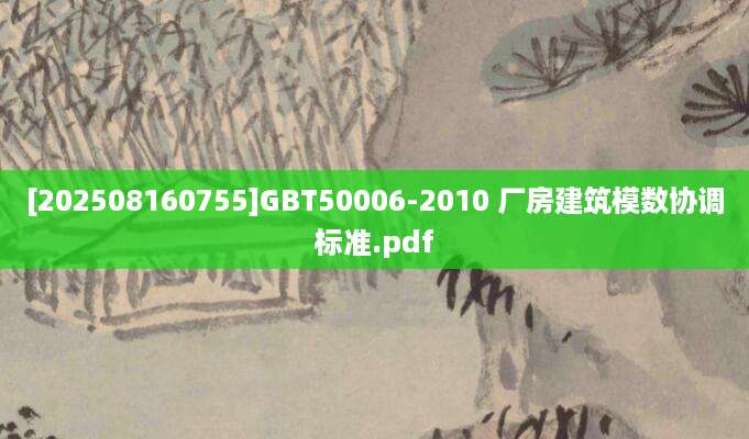 [202508160755]GBT50006-2010 厂房建筑模数协调标准.pdf