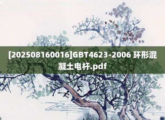 [202508160016]GBT4623-2006 环形混凝土电杆.pdf