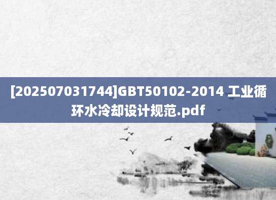 [202507031744]GBT50102-2014 工业循环水冷却设计规范.pdf