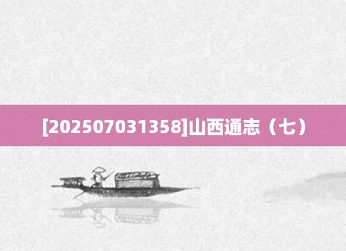 [202507031358]山西通志（七）