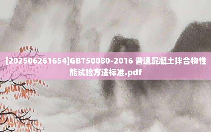 [202506261654]GBT50080-2016 普通混凝土拌合物性能试验方法标准.pdf