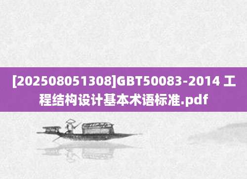 [202508051308]GBT50083-2014 工程结构设计基本术语标准.pdf