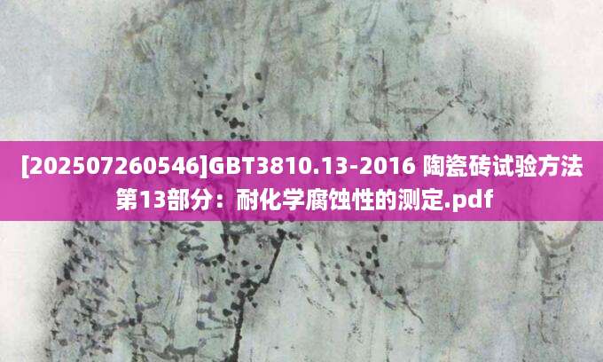 [202507260546]GBT3810.13-2016 陶瓷砖试验方法 第13部分：耐化学腐蚀性的测定.pdf