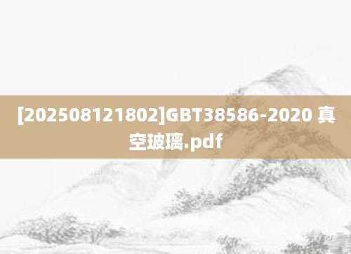 [202508121802]GBT38586-2020 真空玻璃.pdf