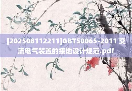 [202508112211]GBT50065-2011 交流电气装置的接地设计规范.pdf