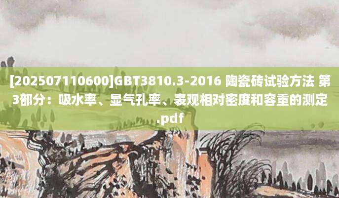 [202507110600]GBT3810.3-2016 陶瓷砖试验方法 第3部分：吸水率、显气孔率、表观相对密度和容重的测定.pdf
