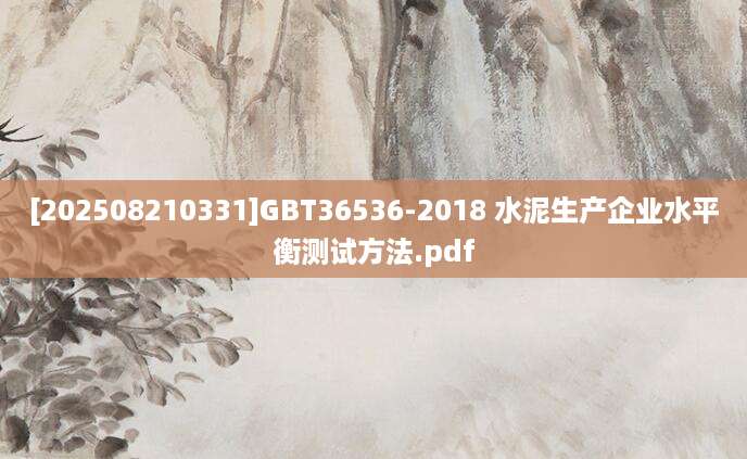 [202508210331]GBT36536-2018 水泥生产企业水平衡测试方法.pdf