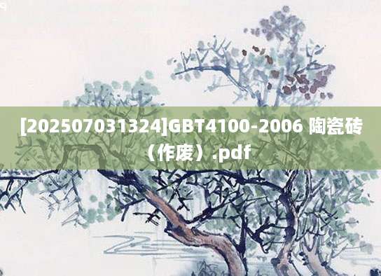 [202507031324]GBT4100-2006 陶瓷砖（作废）.pdf